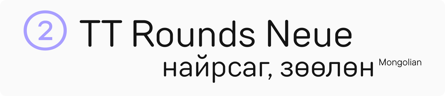 TT&nbsp;Rounds Neue Cyrillic Sans Serif Font