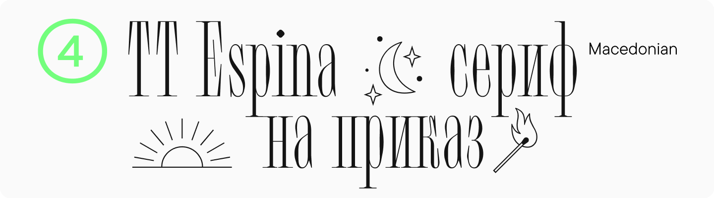 TT&nbsp;Espina Cyrillic Display Font