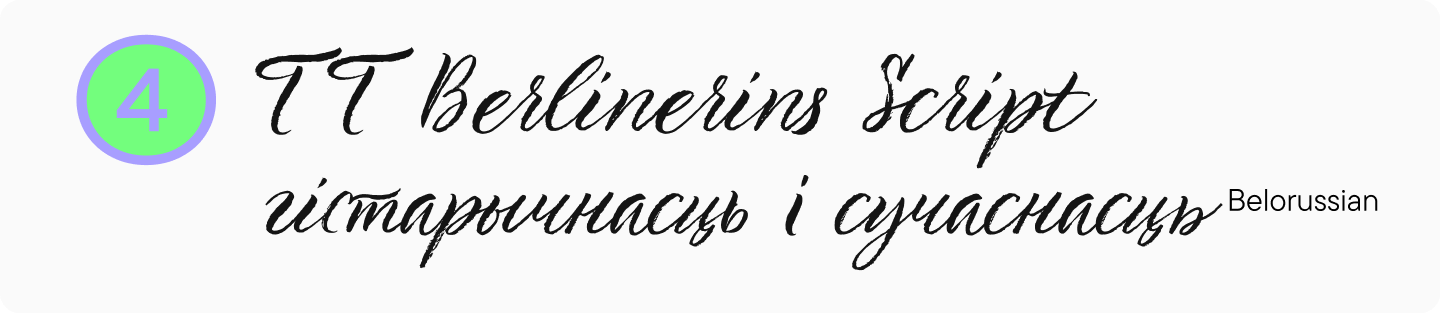TT&nbsp;Berlinerins Script Cyrillic Script Font