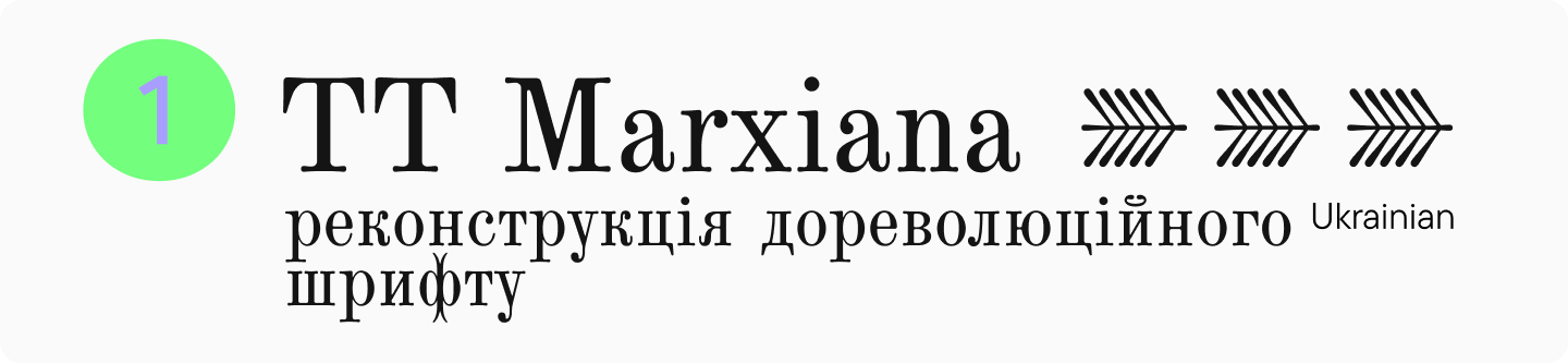 TT&nbsp;Marxiana Cyrillic Serif Font