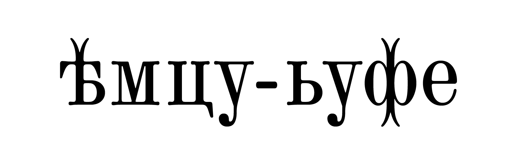 7. Das Zeichnen der Antiqua&nbsp;