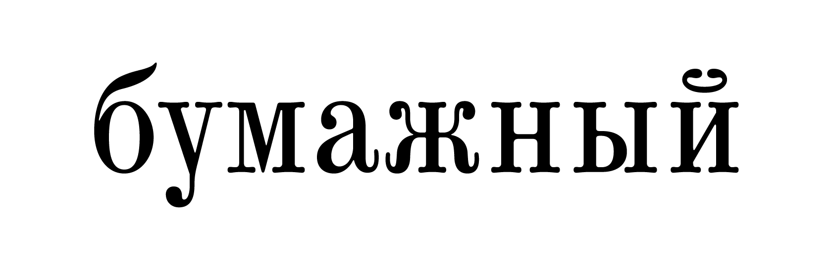 7. Das Zeichnen der Antiqua&nbsp;